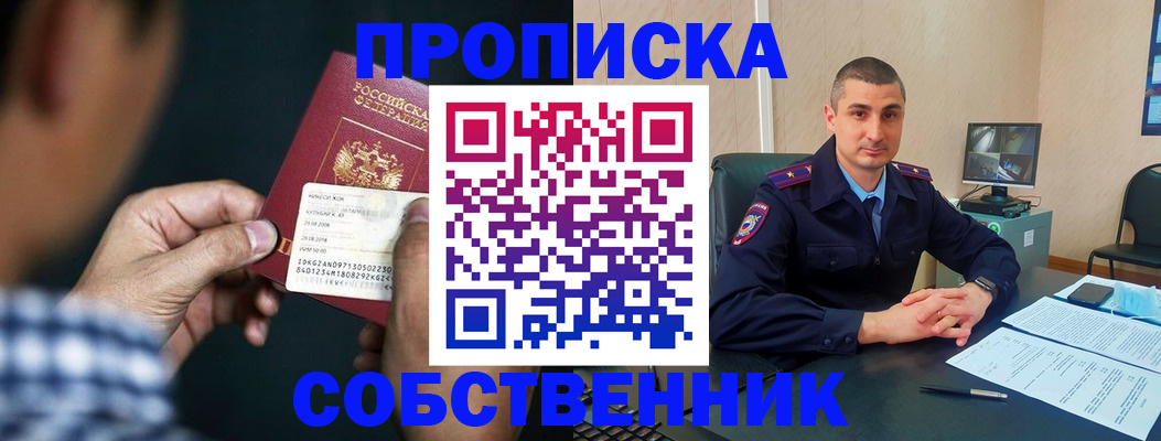 прописка от собственника в Мурманской области